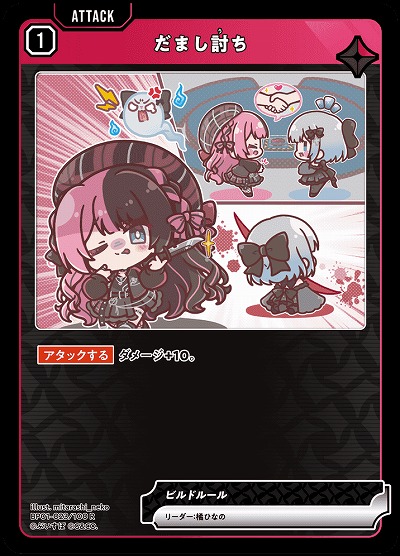  だまし討ち 【BP01-023R】